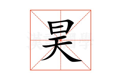 昊的意思|昊的意思,昊的解释,昊的拼音,昊的部首,昊的笔顺